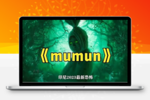 恐怖电影《Mumun》解说文案